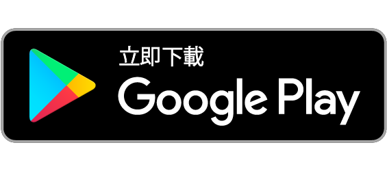 立即下載 Google Play